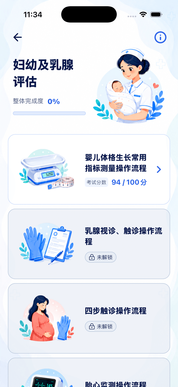 执医技能通妇幼及乳腺评估课程界面